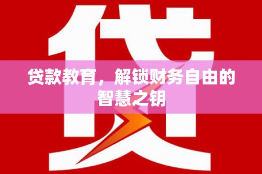 岭东贷款教育，解锁财务自由的智慧之钥