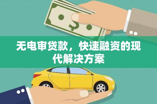 高县无电审贷款，快速融资的现代解决方案