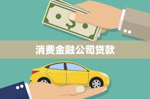 狮子山消费金融公司贷款