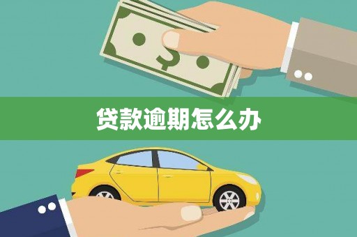 本溪贷款逾期怎么办