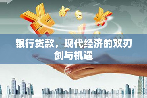 山南银行贷款，现代经济的双刃剑与机遇