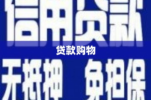 武鸣贷款购物