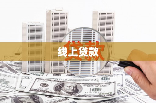临邑线上贷款