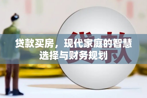 圣安多尼堂区贷款买房，现代家庭的智慧选择与财务规划