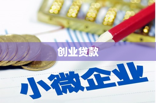 琼中创业贷款