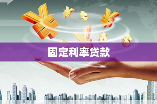 鹿城固定利率贷款