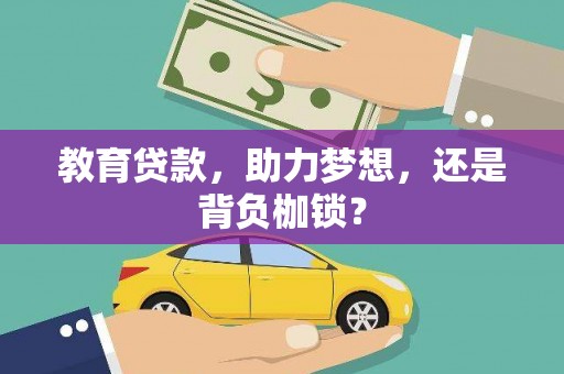 定安教育贷款，助力梦想，还是背负枷锁？