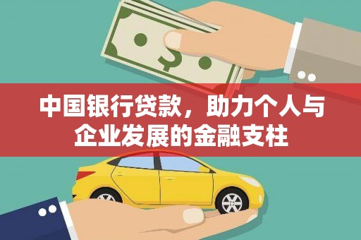 固始中国银行贷款，助力个人与企业发展的金融支柱