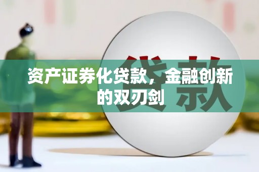 湖西资产证券化贷款，金融创新的双刃剑