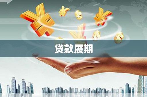 永清贷款展期