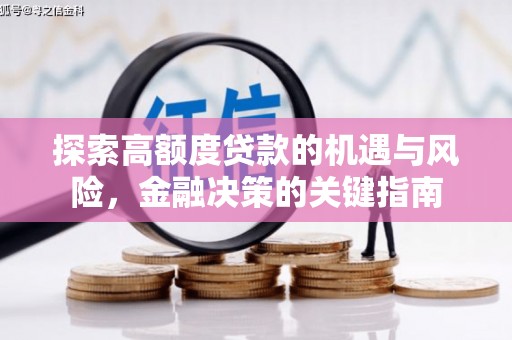 保亭探索高额度贷款的机遇与风险，金融决策的关键指南