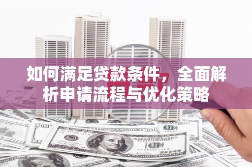 芦溪如何满足贷款条件，全面解析申请流程与优化策略