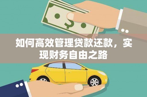 康保如何高效管理贷款还款，实现财务自由之路