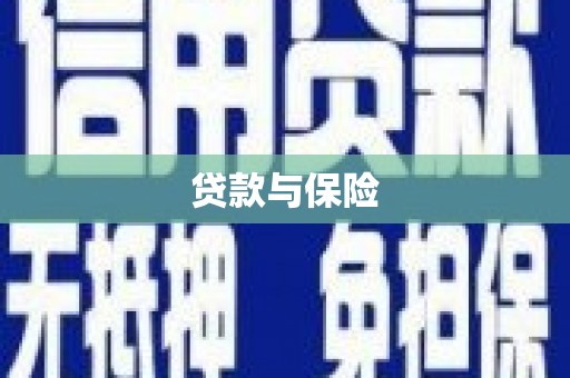 遵化市贷款与保险
