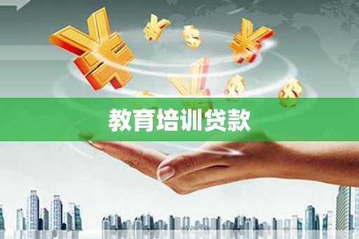 埔里教育培训贷款