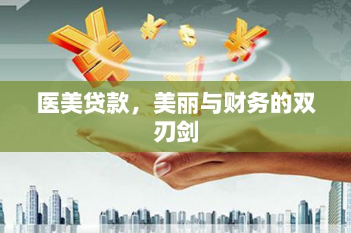 西屯医美贷款，美丽与财务的双刃剑