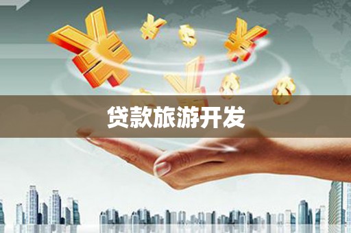 瑞芳贷款旅游开发