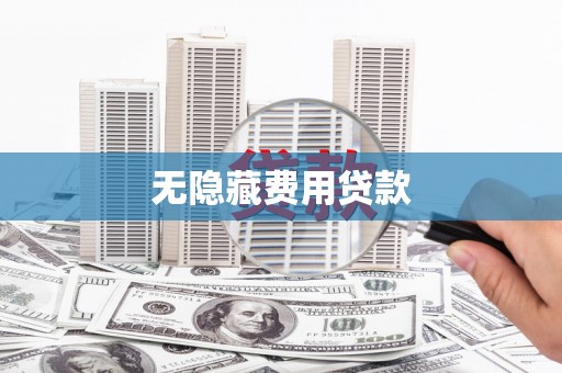 行唐无隐藏费用贷款