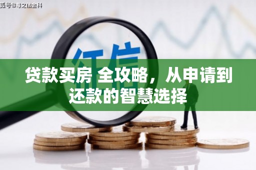 大丰贷款买房 全攻略，从申请到还款的智慧选择