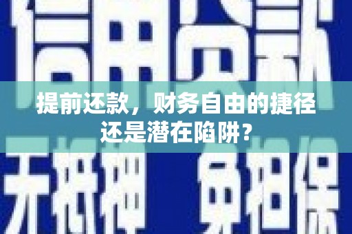 石拐提前还款，财务自由的捷径还是潜在陷阱？