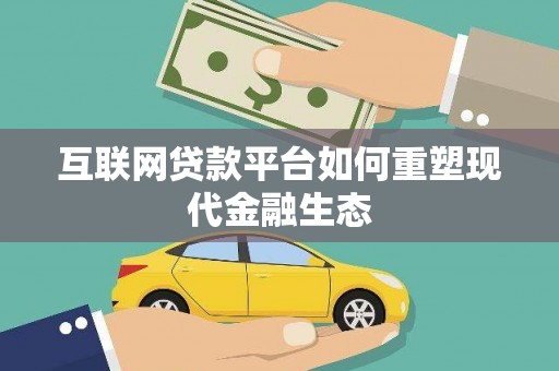 疏附互联网贷款平台如何重塑现代金融生态