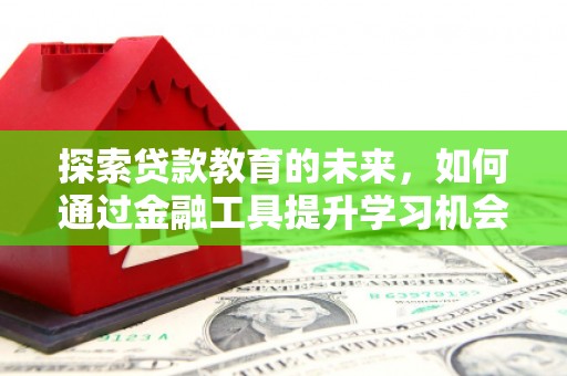 遂昌探索贷款教育的未来，如何通过金融工具提升学习机会