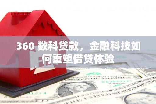 湖南360 数科贷款，金融科技如何重塑借贷体验