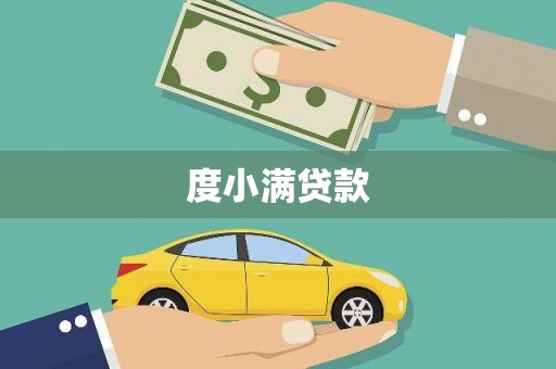 古冶度小满贷款