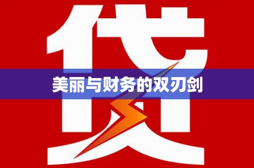 巨野美丽与财务的双刃剑