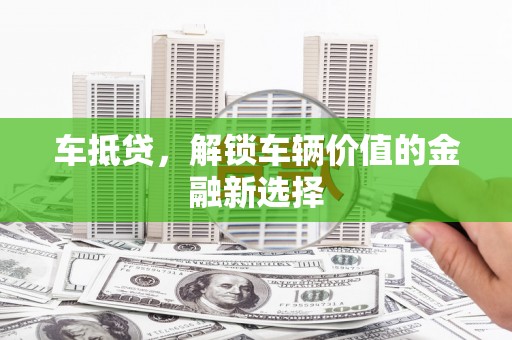 石屏车抵贷，解锁车辆价值的金融新选择