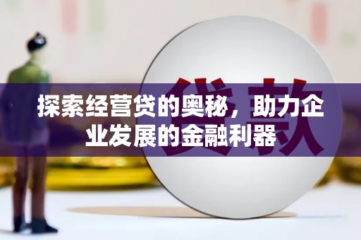 石屏探索经营贷的奥秘，助力企业发展的金融利器