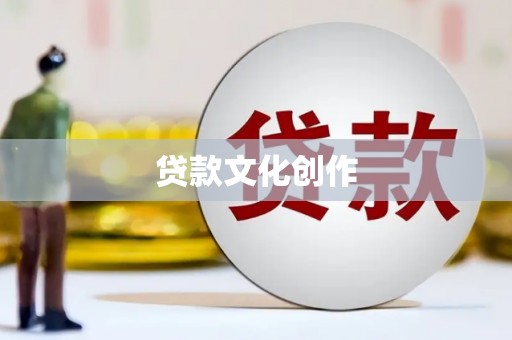 华宁贷款文化创作