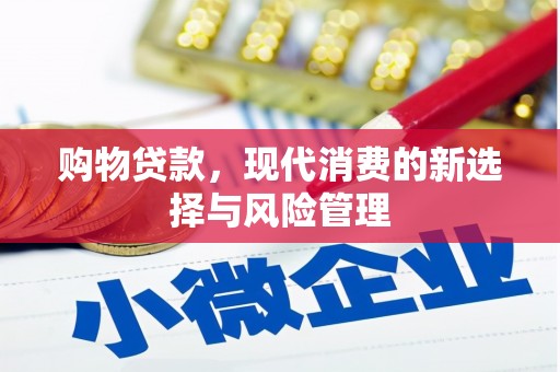 丰原购物贷款，现代消费的新选择与风险管理