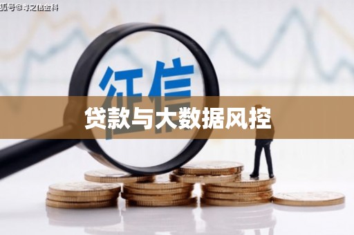 大甲贷款与大数据风控