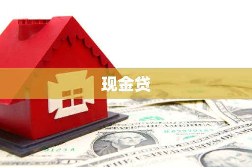 华宁现金贷