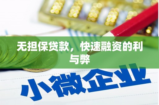 上街无担保贷款，快速融资的利与弊