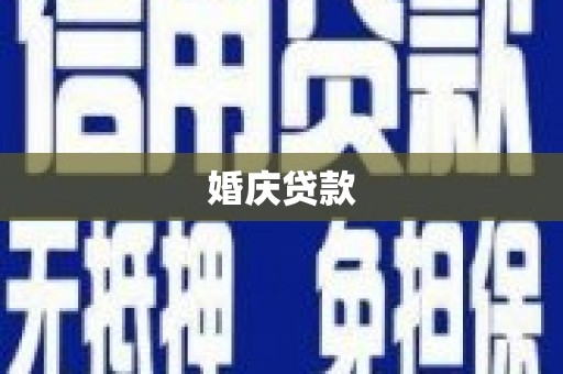 蓬江婚庆贷款