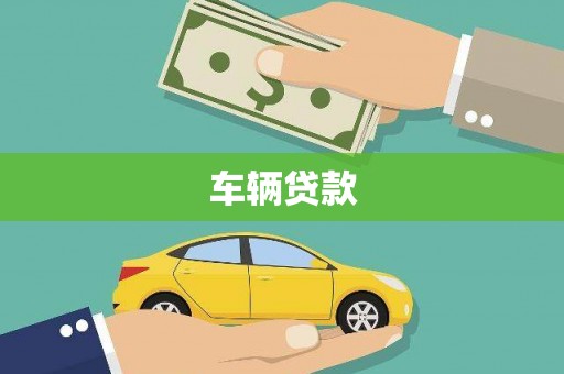 章丘车辆贷款