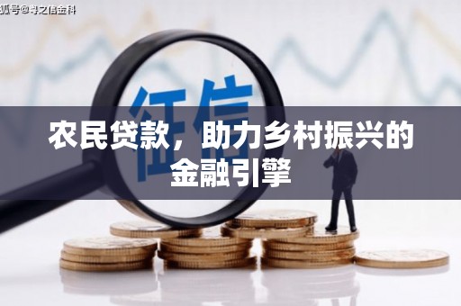 旬阳农民贷款，助力乡村振兴的金融引擎