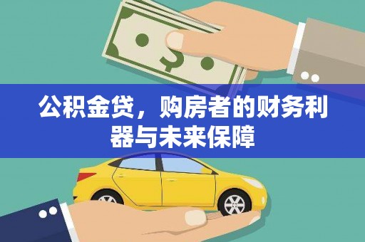 鹤庆公积金贷，购房者的财务利器与未来保障