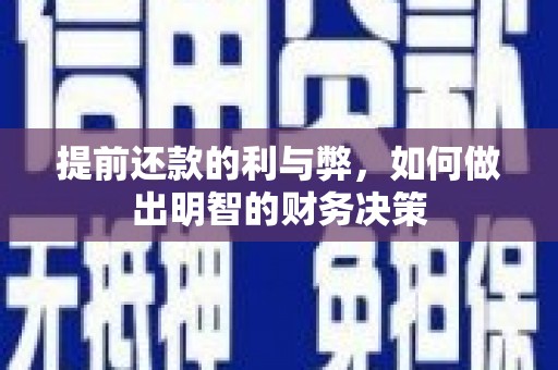南化提前还款的利与弊，如何做出明智的财务决策