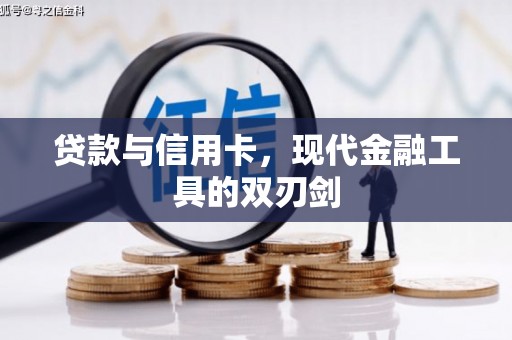 沙依巴克贷款与信用卡，现代金融工具的双刃剑