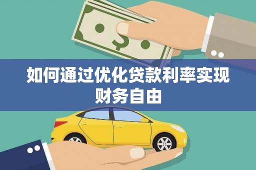 佳冬如何通过优化贷款利率实现财务自由