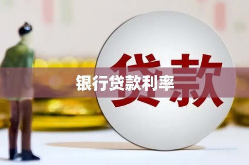 满州银行贷款利率
