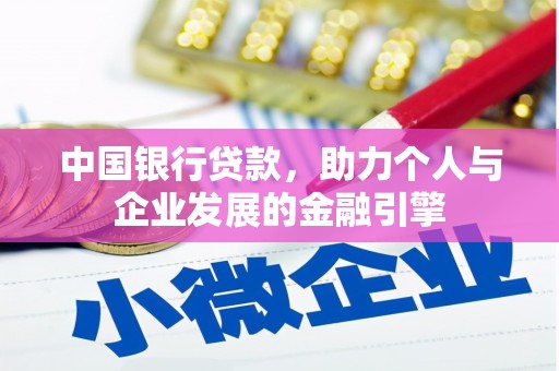 顺平中国银行贷款，助力个人与企业发展的金融引擎