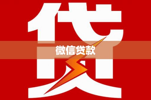 化州微信贷款