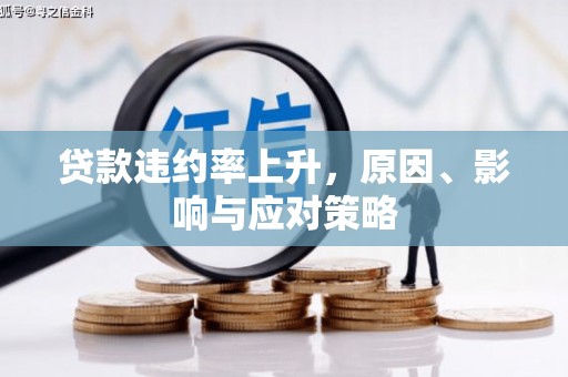 官田贷款违约率上升，原因、影响与应对策略