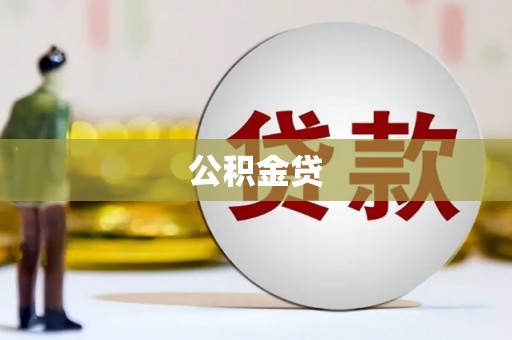 泸溪公积金贷