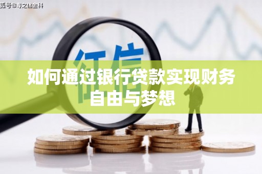 土默特左旗如何通过银行贷款实现财务自由与梦想