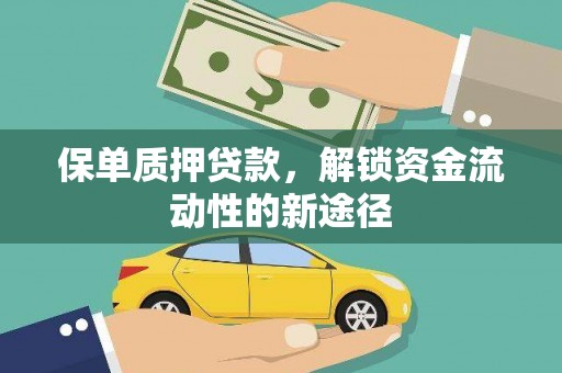 宣城保单质押贷款，解锁资金流动性的新途径